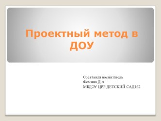 Проектный метод в доу