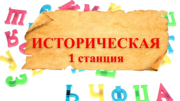 ИСТОРИЧЕСКАЯ 1 станция