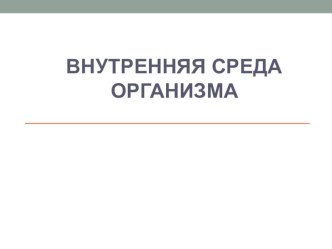 Презентация к уроку биологии в 8 классе Внутренняя среда организма