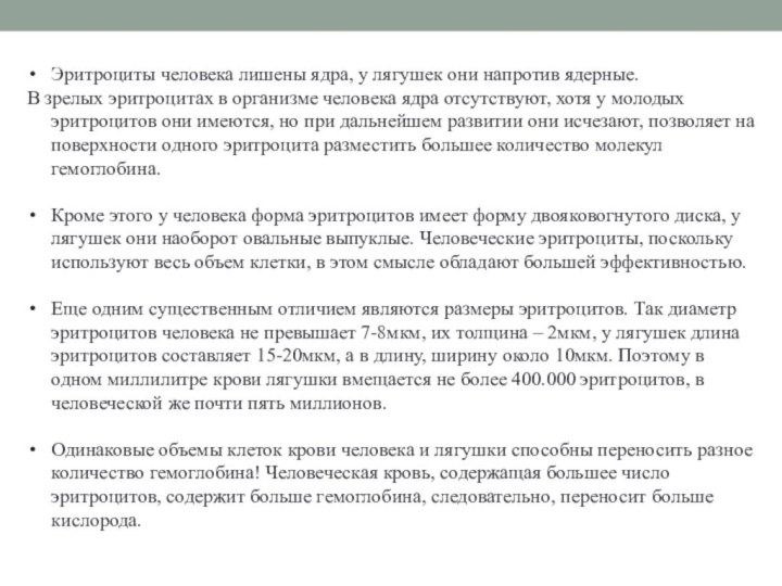 Эритроциты человека лишены ядра, у лягушек они напротив ядерные. В зрелых эритроцитах