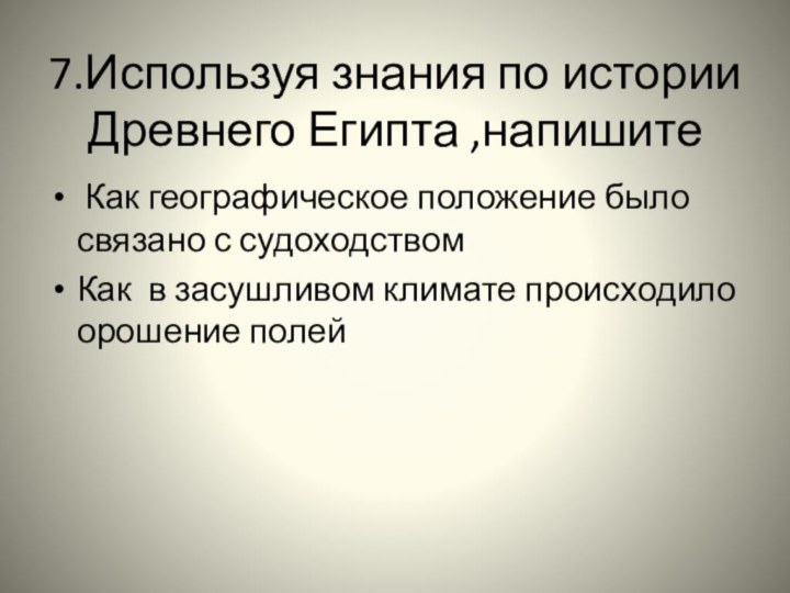 7.Используя знания по истории Древнего Египта ,напишите  Как географическое положение было