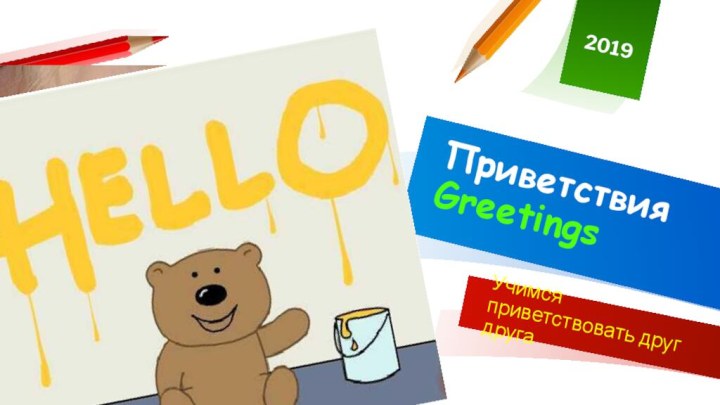 2019Приветствия GreetingsУчимся приветствовать друг друга