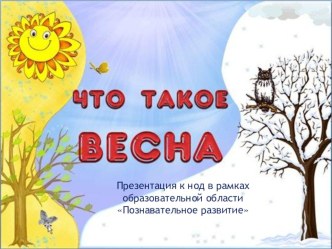 Нод презентация Что такое весна