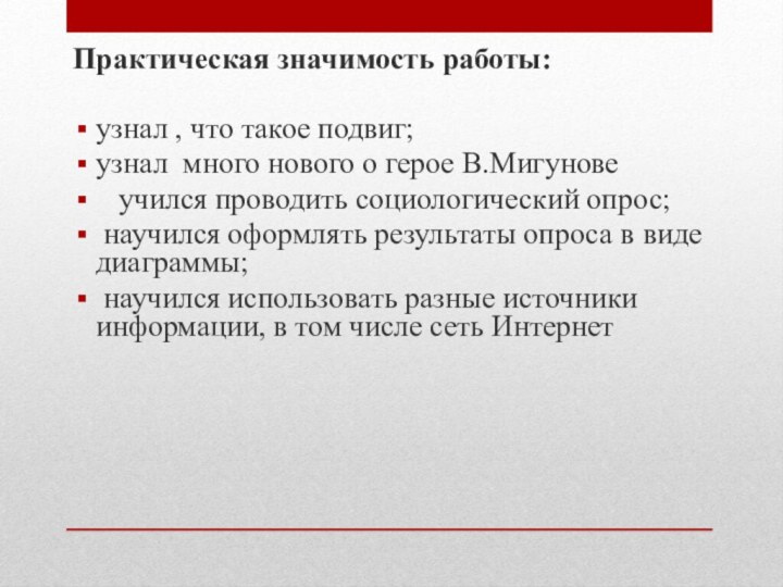 Практическая значимость работы: узнал , что такое подвиг; узнал много нового о