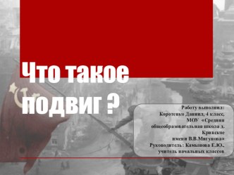 Презентация по внеурочной деятельности в 4 классе Что такое подвиг