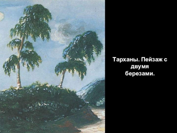 Тарханы. Пейзаж с двумя березами. 