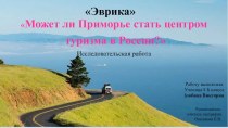 Презентация к исследовательской работе по географии Может ли Приморье стать центром туризма в России? 8-9 класс