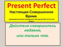 Настоящее завершенное время Грамматический материал 3 урок