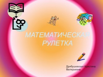 Игра - соревнование: Математическая рулетка