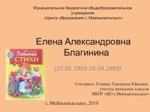 Презентация по литературному чтению Елена Александровна Благинина(2 класс)
