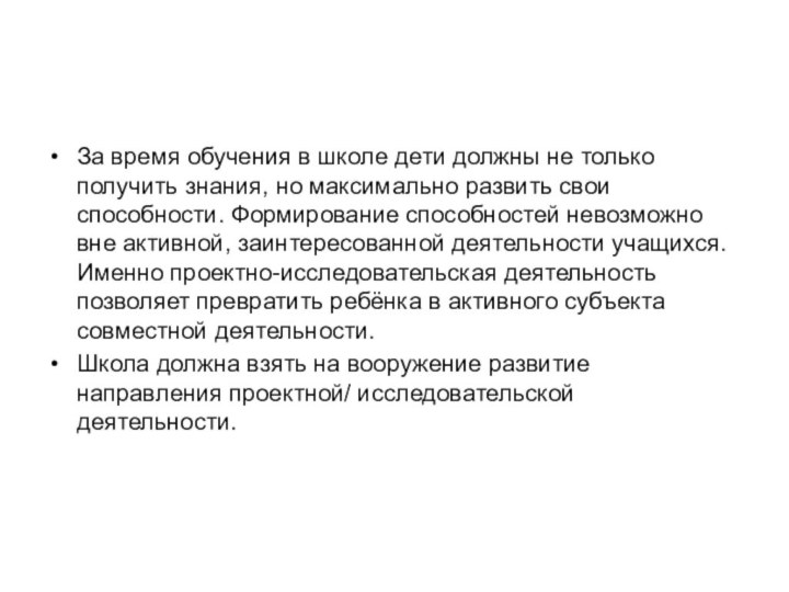 За время обучения в школе дети должны не только получить знания, но