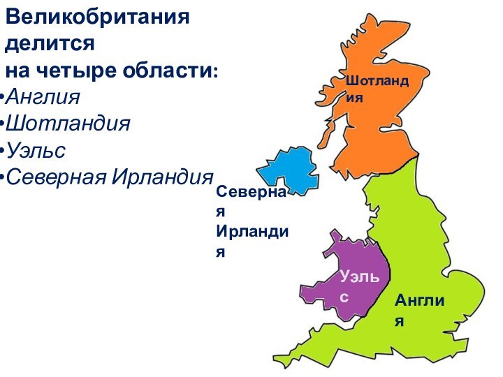 Великобритания делится на четыре области:АнглияШотландияУэльсСеверная ИрландияАнглияШотландияУэльсСеверная Ирландия