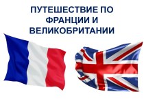 Презентация по окружающему миру на тему Путешествие по Франции и Великобритании (3 класс)