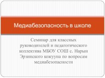 Презентация Семинар для классных руководителей и педагогического коллектива