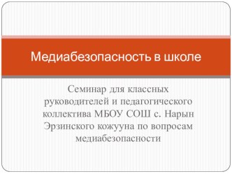 Презентация Семинар для классных руководителей и педагогического коллектива