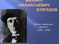 Презентация по литературе на тему: М.А.Булгаков. Жизнь и творчество