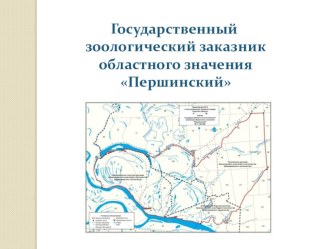 Презентация по экологии Томской области Першинский заказник (7 класс)