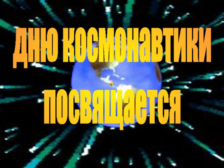 дню космонавтикипосвящается