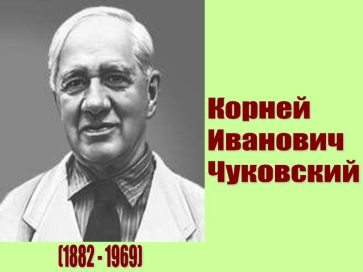 Корней  Иванович  Чуковский   (1882 - 1969)