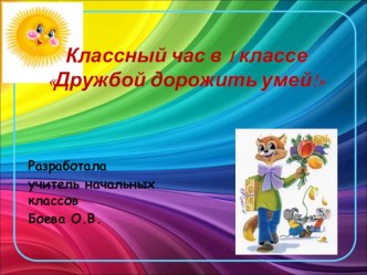 Презентация к классному часу Дружбой умей дорожить! (1 класс)