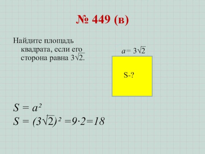 № 449 (в)Найдите площадь квадрата, если его сторона равна 3√2.