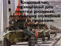 Разработка классного часа Афганистан - как это было - Цели и задачи:Расширять и закреплять знания детей об истории своей Родины, в частности Афганской войне, гражданской позиции, развивать мотивацию к познанию историко-культурных традиций своего народа; С