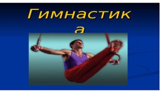 Презентация по физической культуре на тему гимнастика