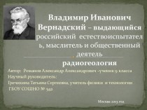 Презентация по физикеВладимир Иванович Вернадский – выдающийся российский  естествоиспытатель, мыслитель и общественный деятель