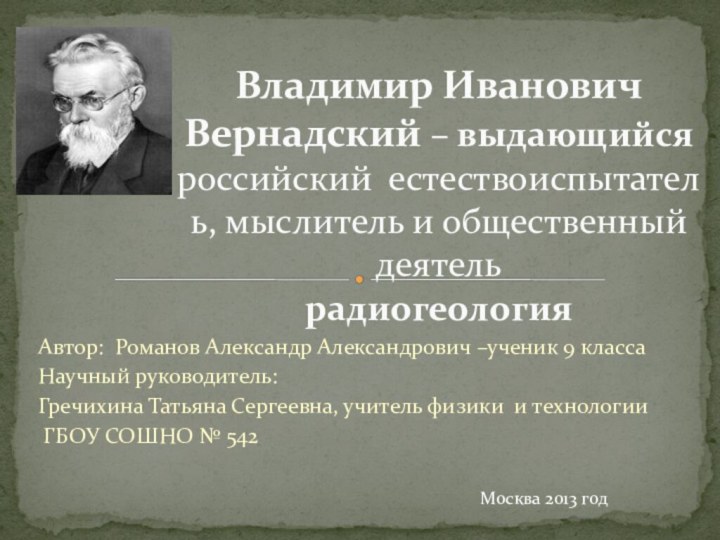 Автор: Романов Александр Александрович –ученик 9 классаНаучный руководитель:Гречихина Татьяна Сергеевна, учитель физики