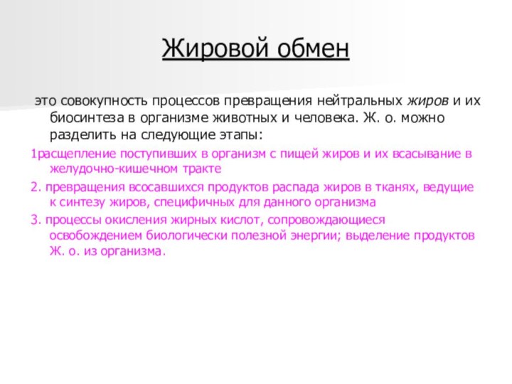 Жировой обмен это совокупность процессов превращения нейтральных жиров и их биосинтеза в