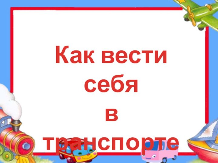 Как вести себяв транспорте