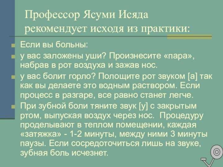 Профессор Ясуми Исяда рекомендует исходя из практики:Если вы больны:у вас заложены уши?