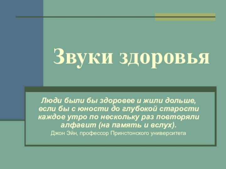 Звуки здоровьяЛюди были бы здоровее и жили дольше, если бы с юности