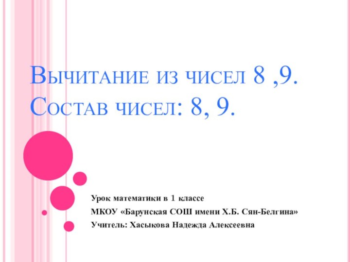 Вычитание из чисел 8 ,9.