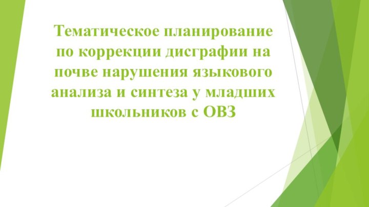 Тематическое планирование по коррекции дисграфии на почве нарушения языкового анализа и синтеза