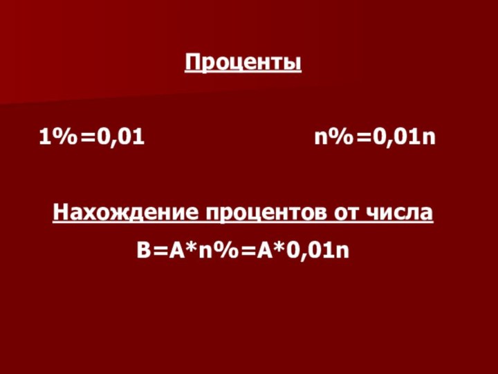 Проценты1%=0,01