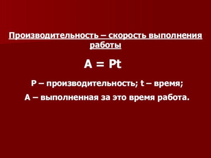 Производительность – скорость выполнения работыA = PtP – производительность; t – время;