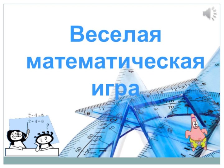 Веселаяматематическая игра