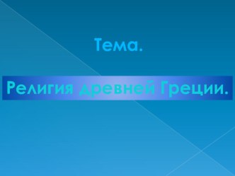 Презентация  Религия Древней Греции