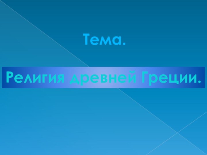 Религия древней Греции.Тема.