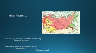 Моря России 4 класс