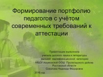 Формирование портфолио педагогов с учётом современных требований к аттестации