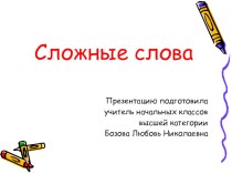 Презентация по русскому языку на тему: Сложные слова 4 класс
