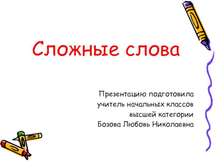 Сложные словаПрезентацию подготовила учитель начальных классоввысшей категорииБозова Любовь Николаевна