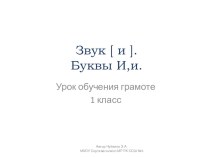 Презентация к уроку обучения грамоте Звук [и]. Буквы И,и (1 класс)