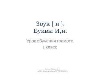 Презентация к уроку обучения грамоте Звук [и]. Буквы И,и (1 класс)