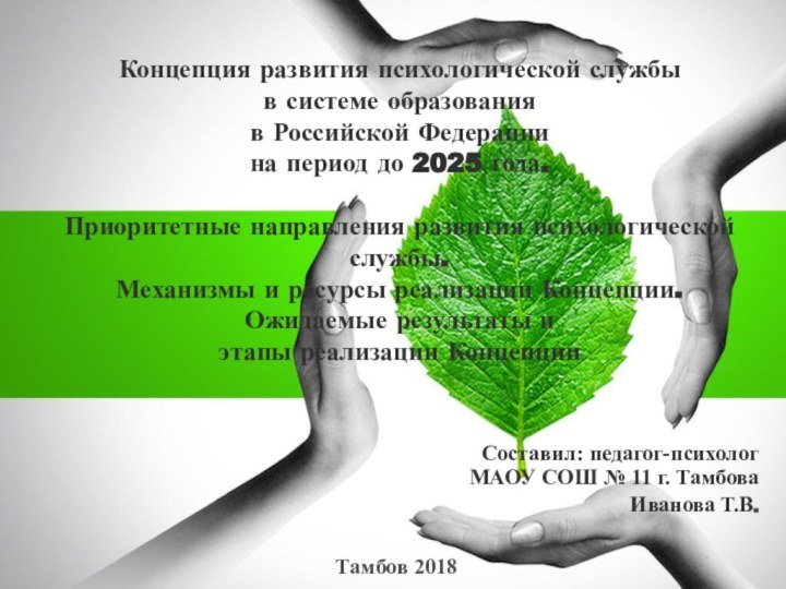 Концепция развития психологической службы  в системе образования  в Российской Федерации