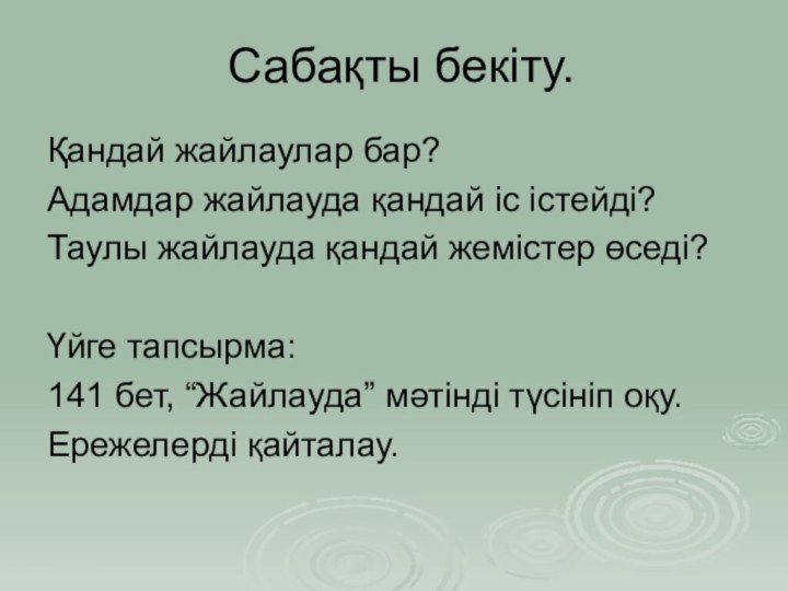 Сабақты бекіту.Қандай жайлаулар бар?Адамдар жайлауда қандай іс істейді?Таулы жайлауда қандай жемістер өседі?Үйге