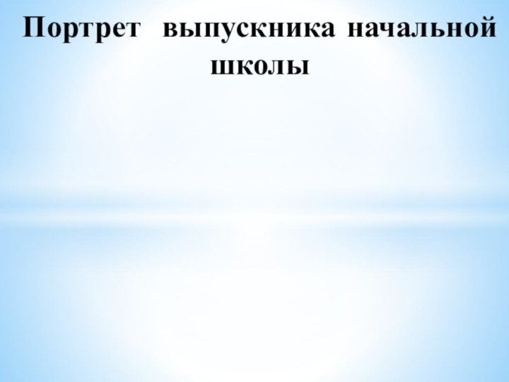 Портрет выпускника начальной школы