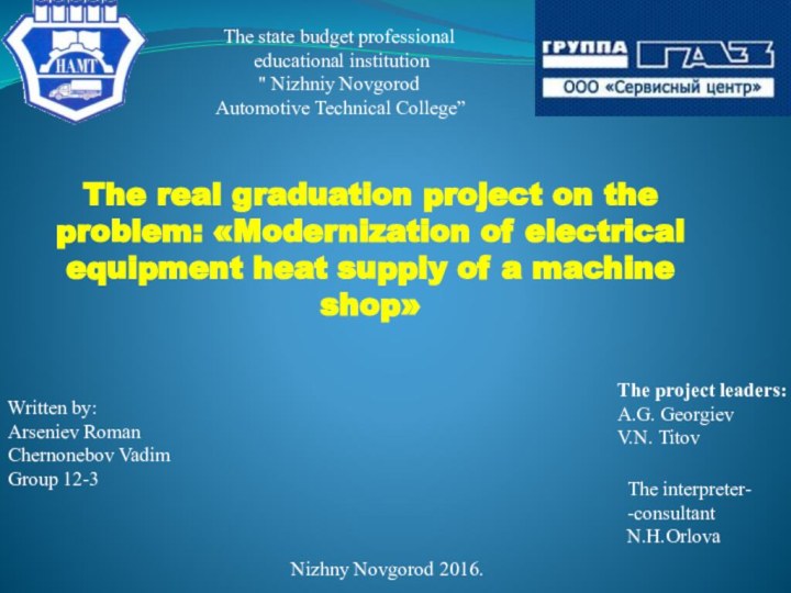 The real graduation project on the problem: «Modernization of electrical equipment heat